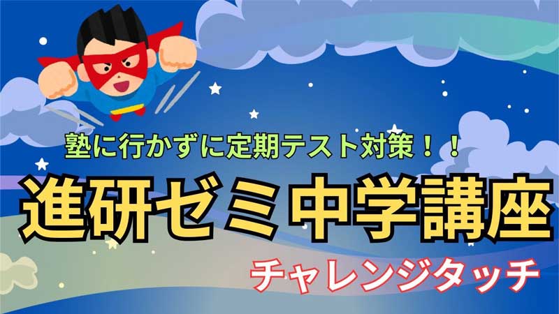 進研ゼミ中学講座チャレンジタッチの口コミ、評判！中一タブレット学習