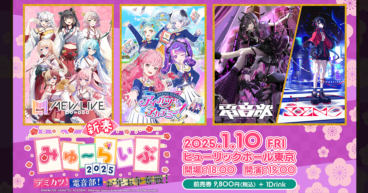MEWLIVE初の有観客バラエティ＆ライブイベント「新春みゅ～らいぶ2025