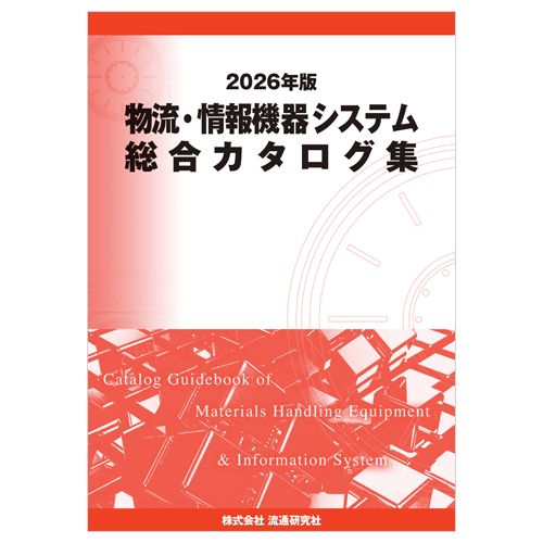 2026年版】物流・情報機器システム総合カタログ集 | マテリアルフロー