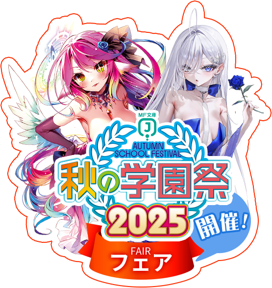 MF文庫J『秋の学園祭2025』公式サイト