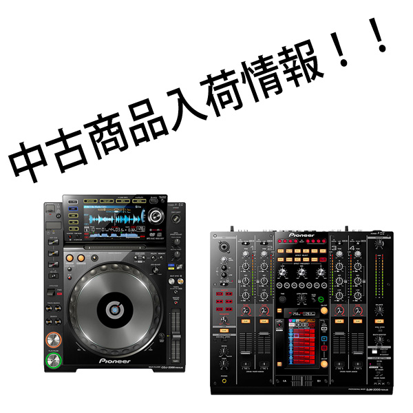中古商品入荷情報！！Pioneer CDJ-2000NXSなどが中古で入荷！！ | DJ