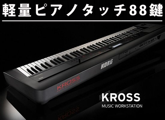 88鍵盤モデルなのに軽い！電池駆動で持ち運びに最適シンセサイザー