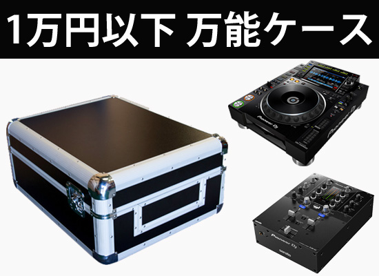 1万円以下！】機材の持ち運びにオススメDJケース！最新DJ機材