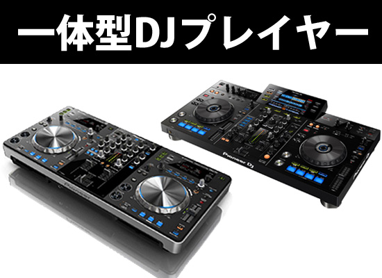XDJ-RX2が発売から人気ですが、少しでも価格を抑えてオールインワン手