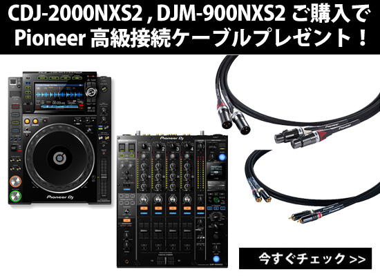 CDJ-2000NXS2』、『DJM-900NXS2』に+500円で、Pioneer 高級ケーブル