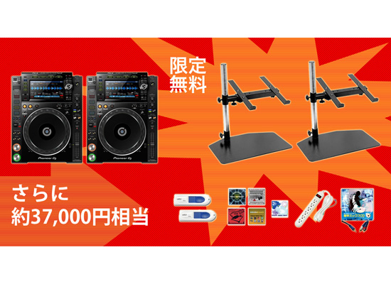 好評につき延長！】Pioneer CDJ/XDJセット購入でスタンド無料