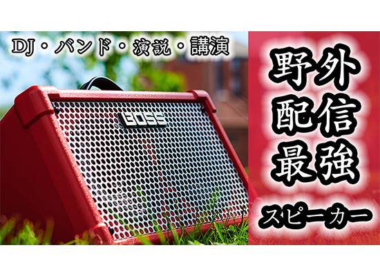野外と配信OK本物の神機】電池駆動のこの音量！ギタリストは勿論、DJ
