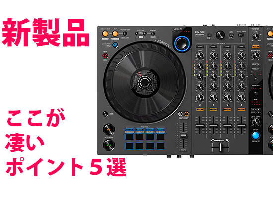 Pioneer DJ 新製品】DDJ-FLX6 人気機種がリニューアル違いとは？【2023