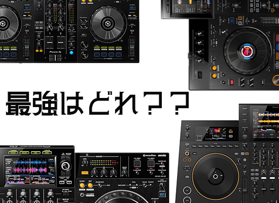オールインワンDJシステムって？結局どれがいいの？絶対失敗しない