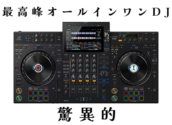 36回分割金利込・限定価格】alphatheta(アルファシータ) ／ XDJ-AZ 4