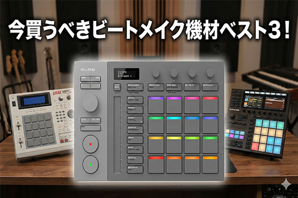 2025年12月最新】今買うべきビートメイク機材ベスト3！AKAI、Maschine
