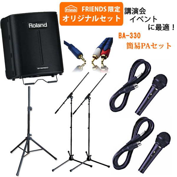 BA-330 PAセット | DJ機材/PCDJ/電子ドラム/ミュージックハウスフレンズ