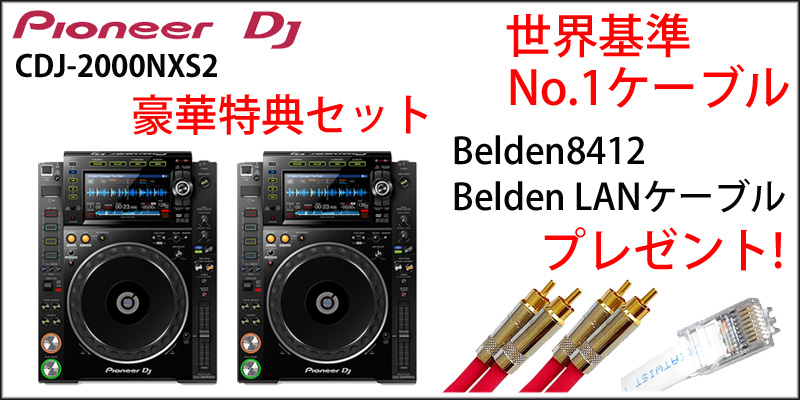☆CDJ-2000NXS2セット最強のアナログ、デジタルケーブルをプレゼント