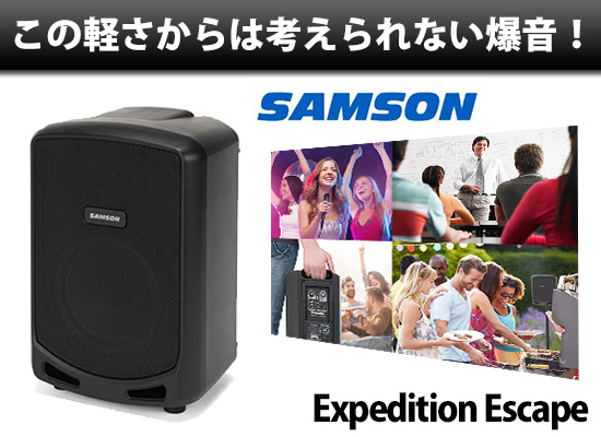 軽量なのに爆音！クラストップの軽さ！SAMSON / Expedition Escape
