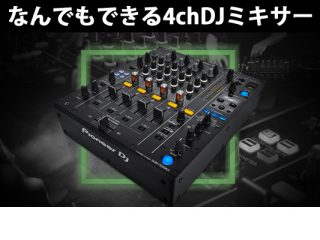Pioneer DJ/DJM-750MK2】CDJ、タンテ、PCDJ、なんでもできる注目の4ch