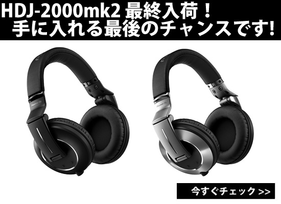 在庫残りわずか！】プロDJヘッドホンのフラッグシップ『HDJ-2000mk2