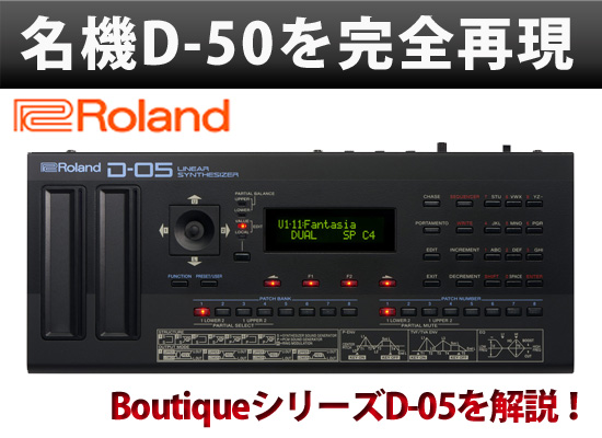 Roland初のフルデジタル・シンセサイザーD-50をRoland Boutique