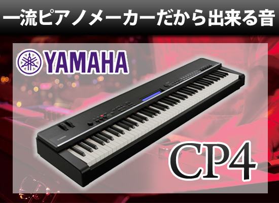 YAMAHA 】ステージピアノの最高峰「 CP4 」プロも愛用、その魅力に迫り
