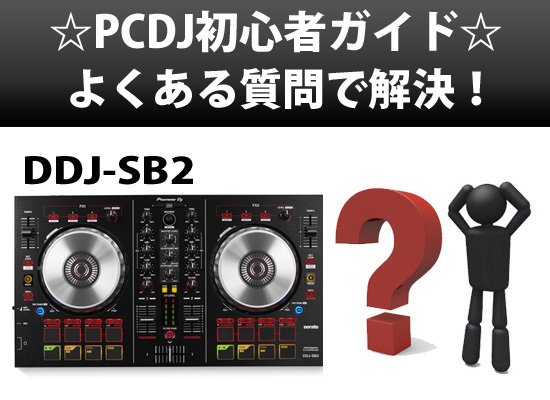 ☆PCDJ初心者ガイド☆ DDJ-SB2 よくある質問 解決します！ | DJ機材