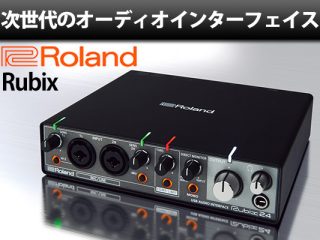 次世代のオーディオインターフェイスRoland「Rubixシリーズ」 | DJ機材