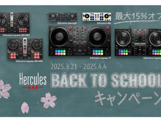 Herculesの人気DJコントローラーが期間限定セール！！【Back to School