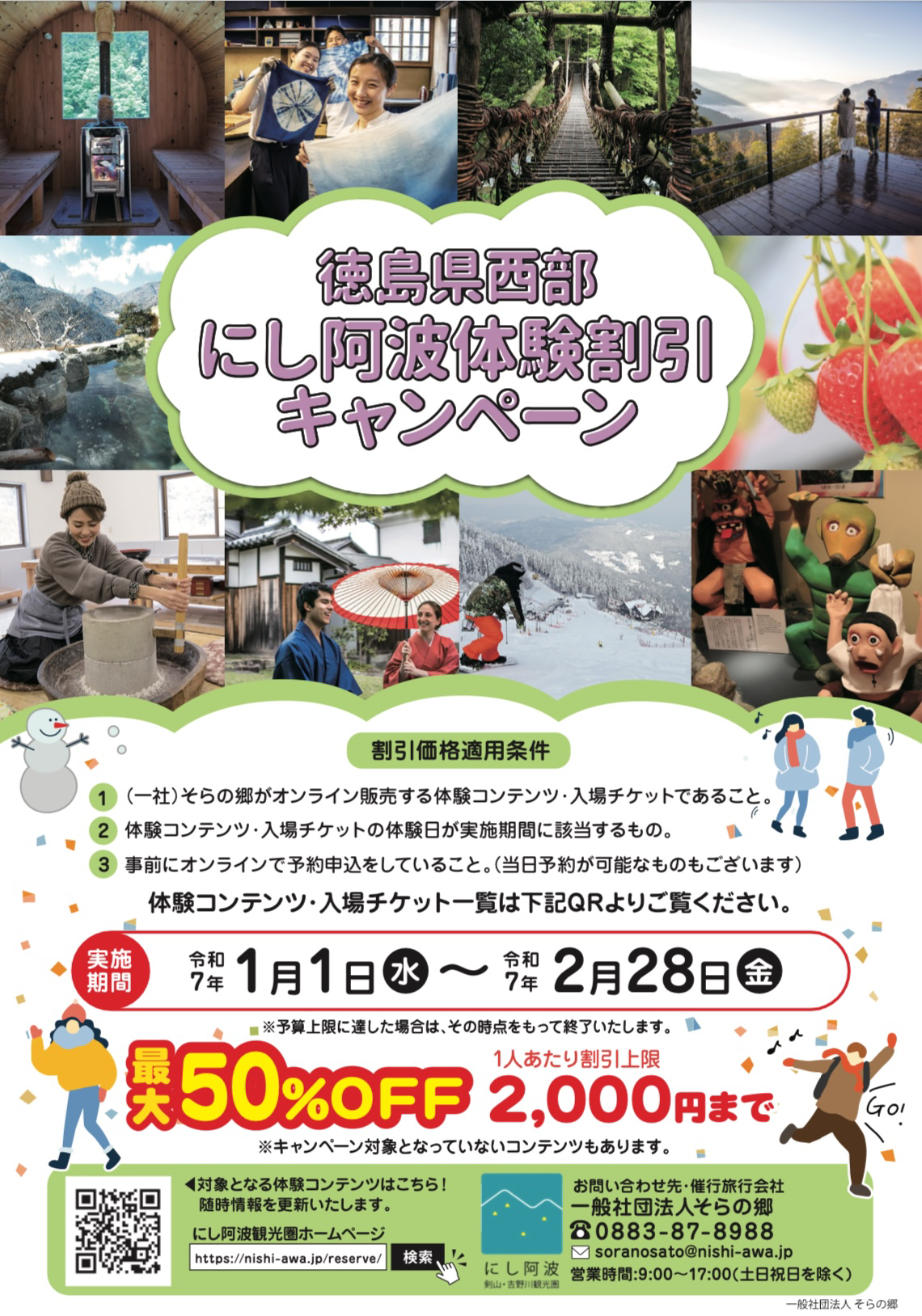 ☆にし阿波体験割引キャンペーン実施☆ | 美馬観光ビューロー