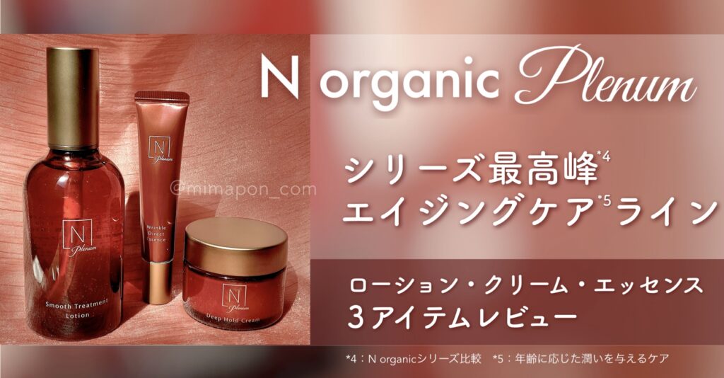 N organic Plenum (プレナム)ローション、クリーム、エッセンス