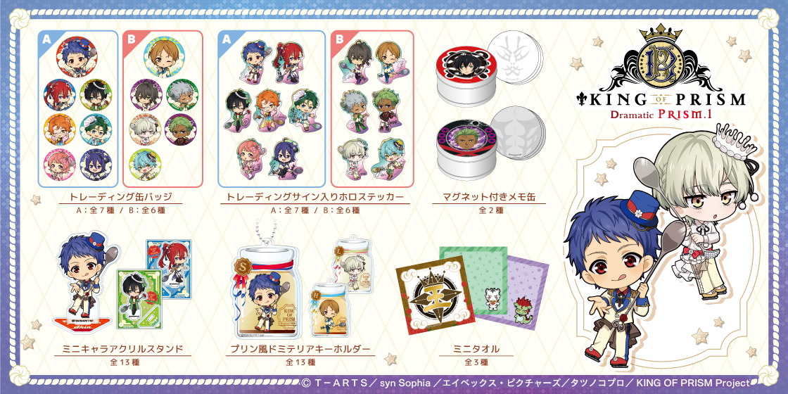 KING OF PRISM -Dramatic PRISM.1- | グッドなグッズのマーケット