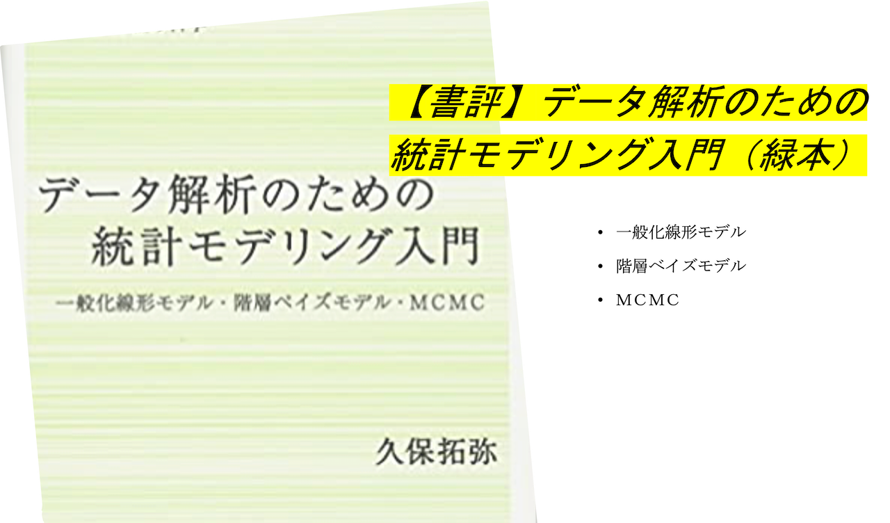 書評】データ解析のための統計モデリング入門（緑本）