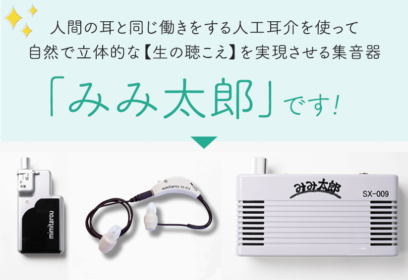 立体集音器みみ太郎 | 人工耳介技術で自然な聴こえを実現する集音器