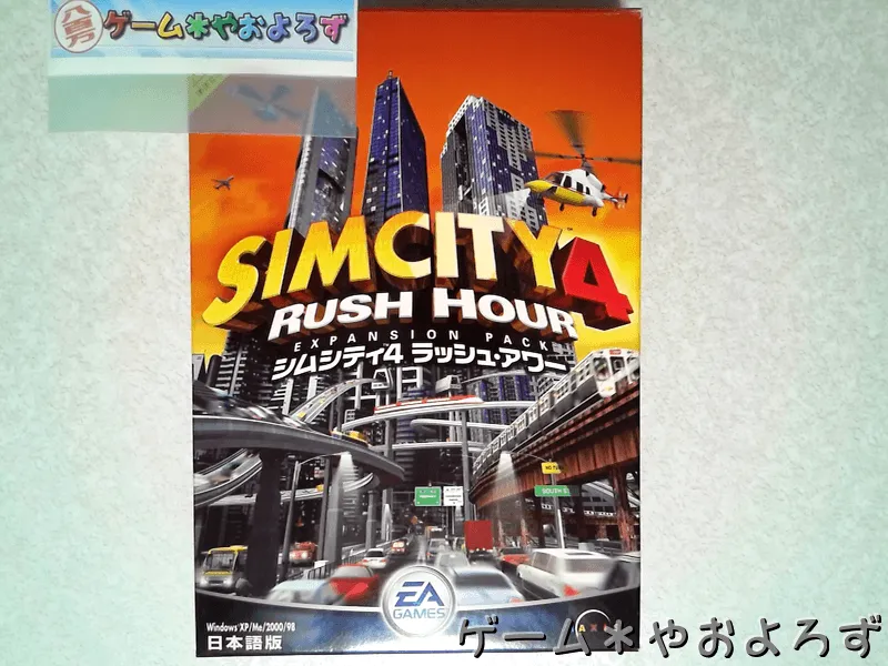 シムシティ4 デラックス (ラッシュ・アワー) 【ゲーム備忘録