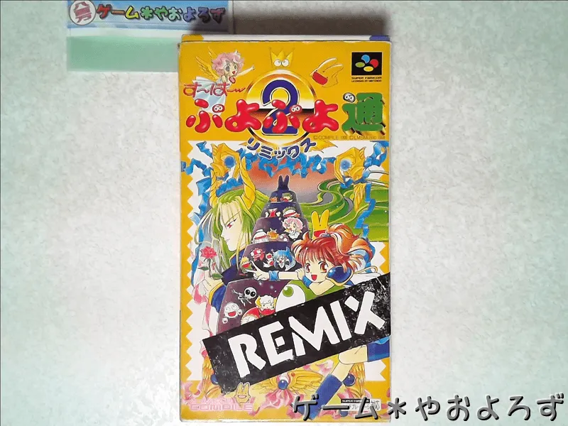 す～ぱ～ぷよぷよ通 REMIX 【ゲーム備忘録】 | ゲーム＊やおよろず Retro