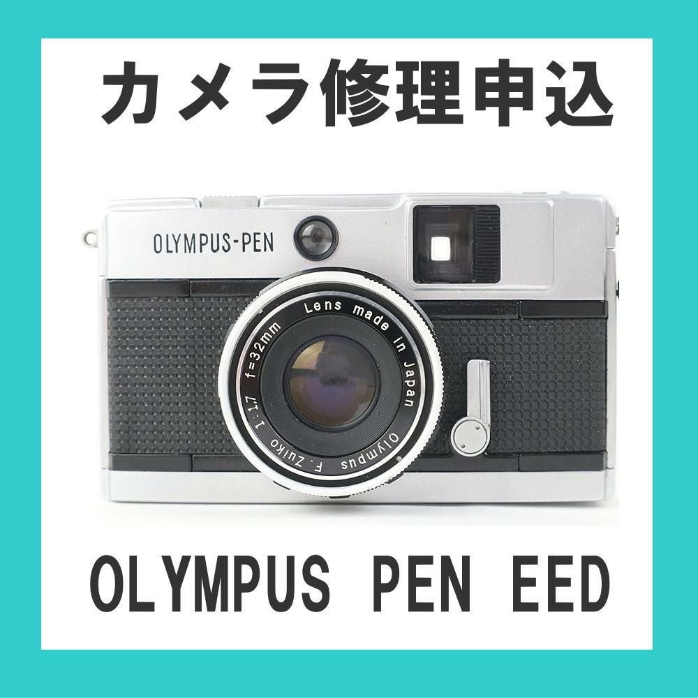 カメラ修理申込 OLYMPUS PEN EED | ミーナ