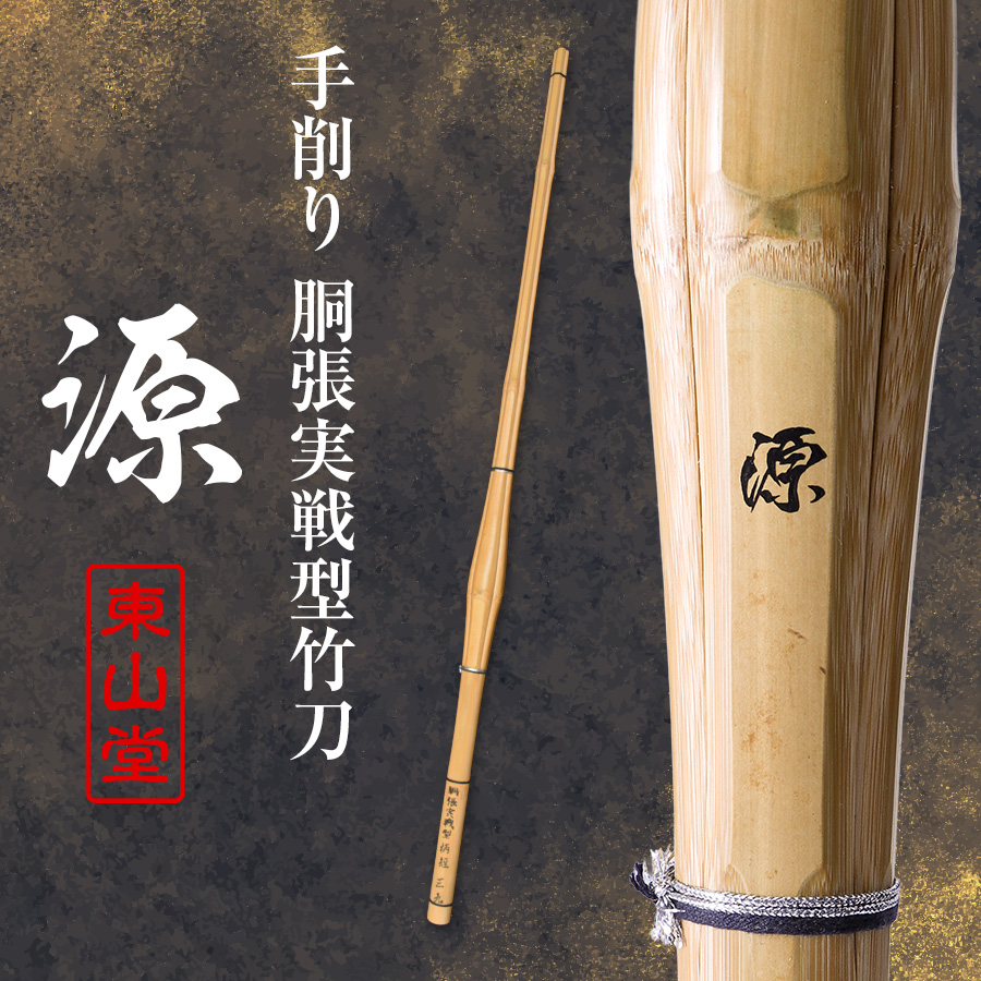 東山堂オリジナルバンドプレゼント】手削り 胴張実戦型 柄短 竹刀 39