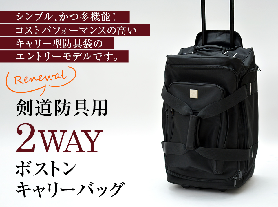 剣道防具用 2WAYボストンキャリーバッグ【防具袋・キャリー・ボストン