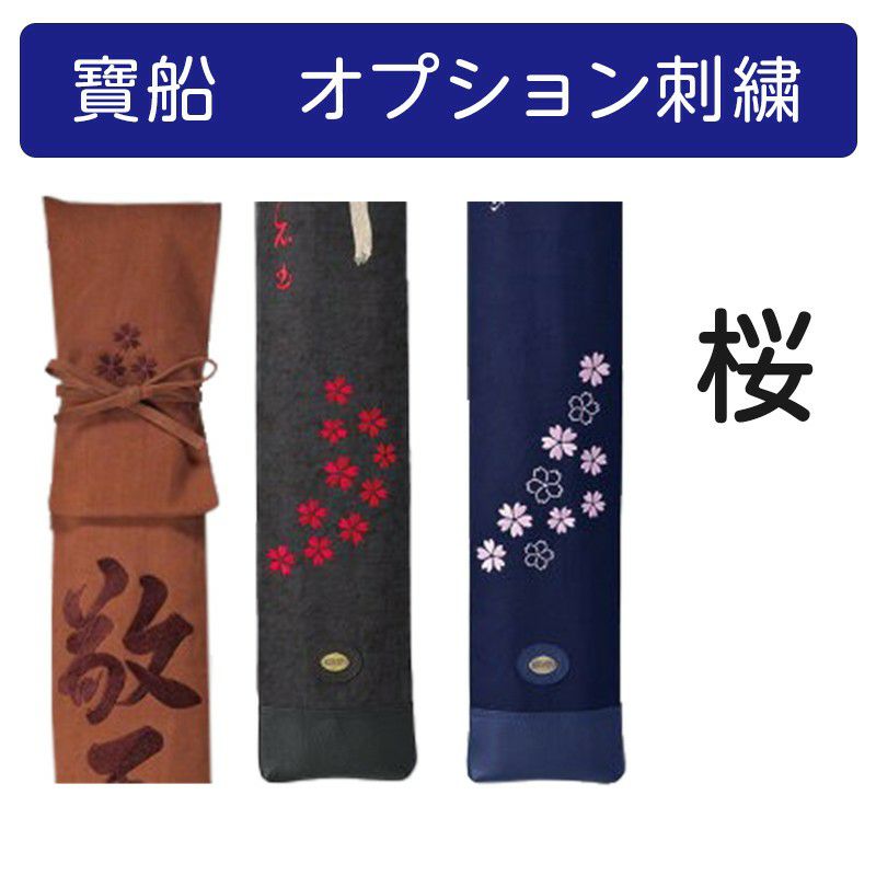寶船】桜刺繍【寶船刺繍オプション】 | 剣道防具工房「源」