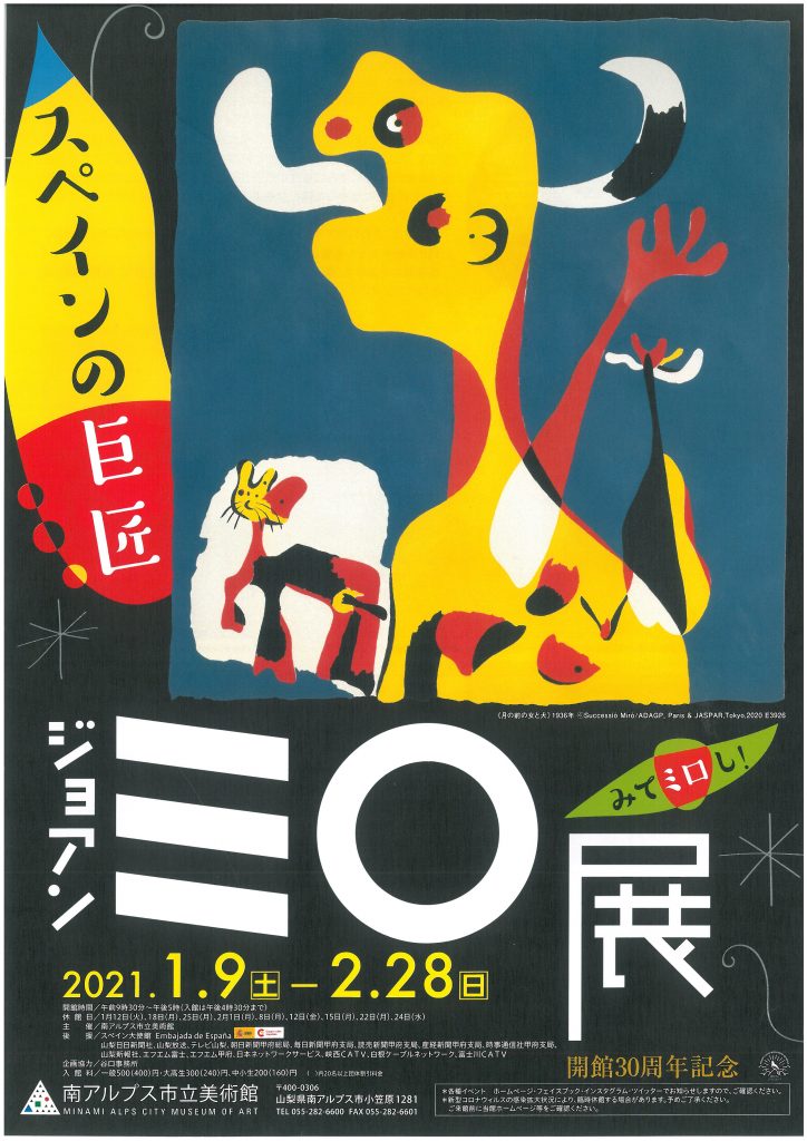ジョアン・ミロ展】in南アルプス市立美術館 | 一般社団法人 南アルプス