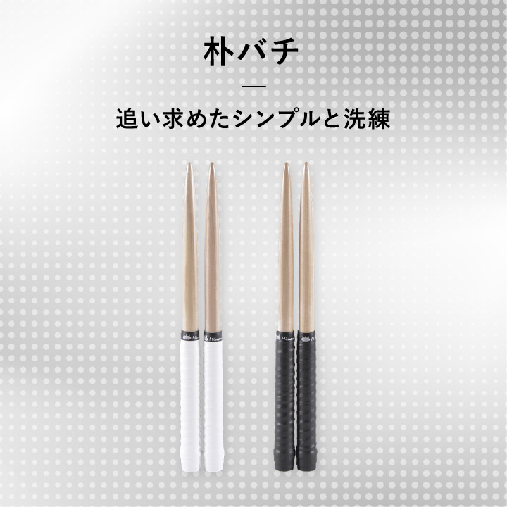 米ヒバ | 「太鼓の達人」のトッププレイヤーが手掛けるマイバチ