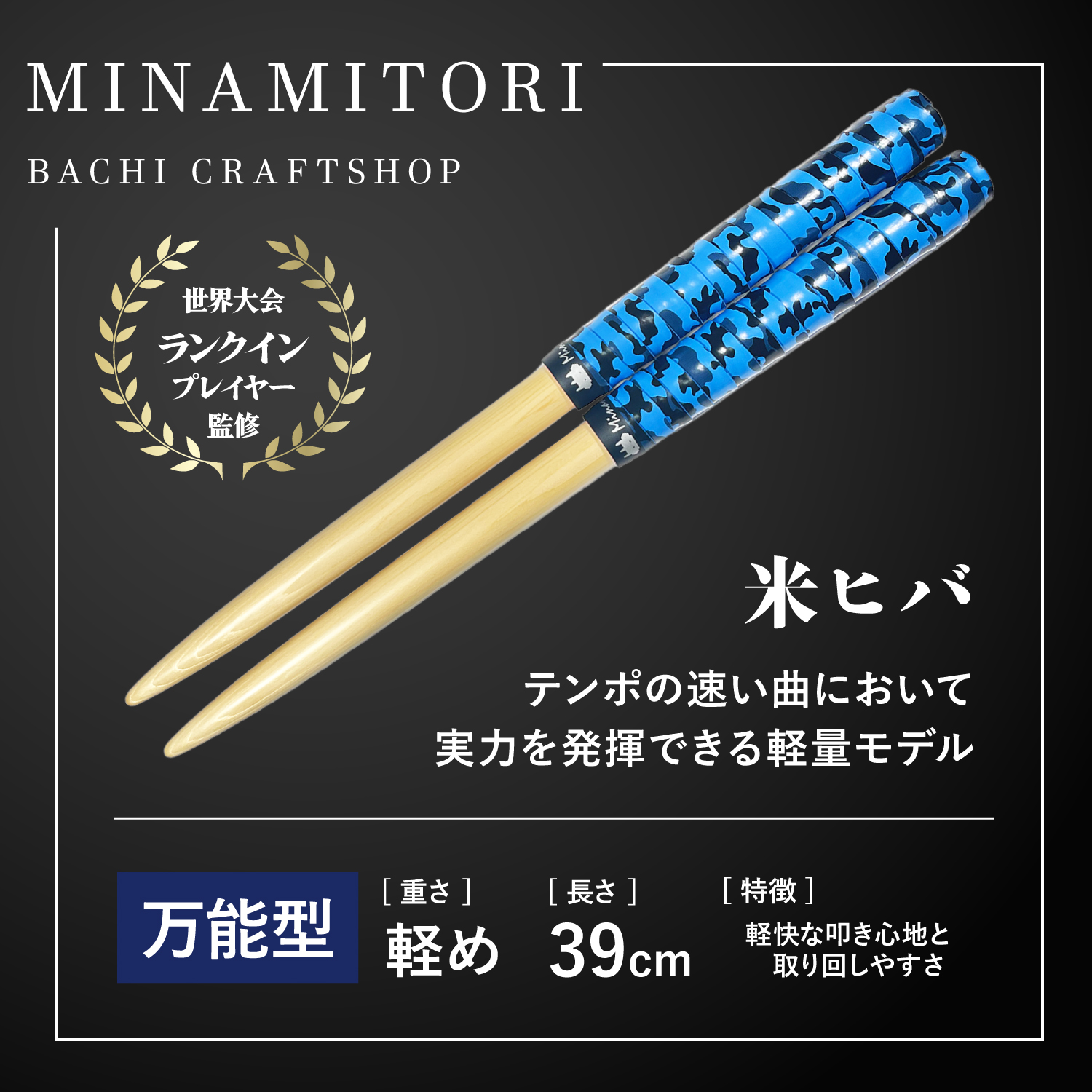 Minamitoriバチ工房 マイバチ 米ヒバ 39cm 重さ:軽め 万能型（迷彩