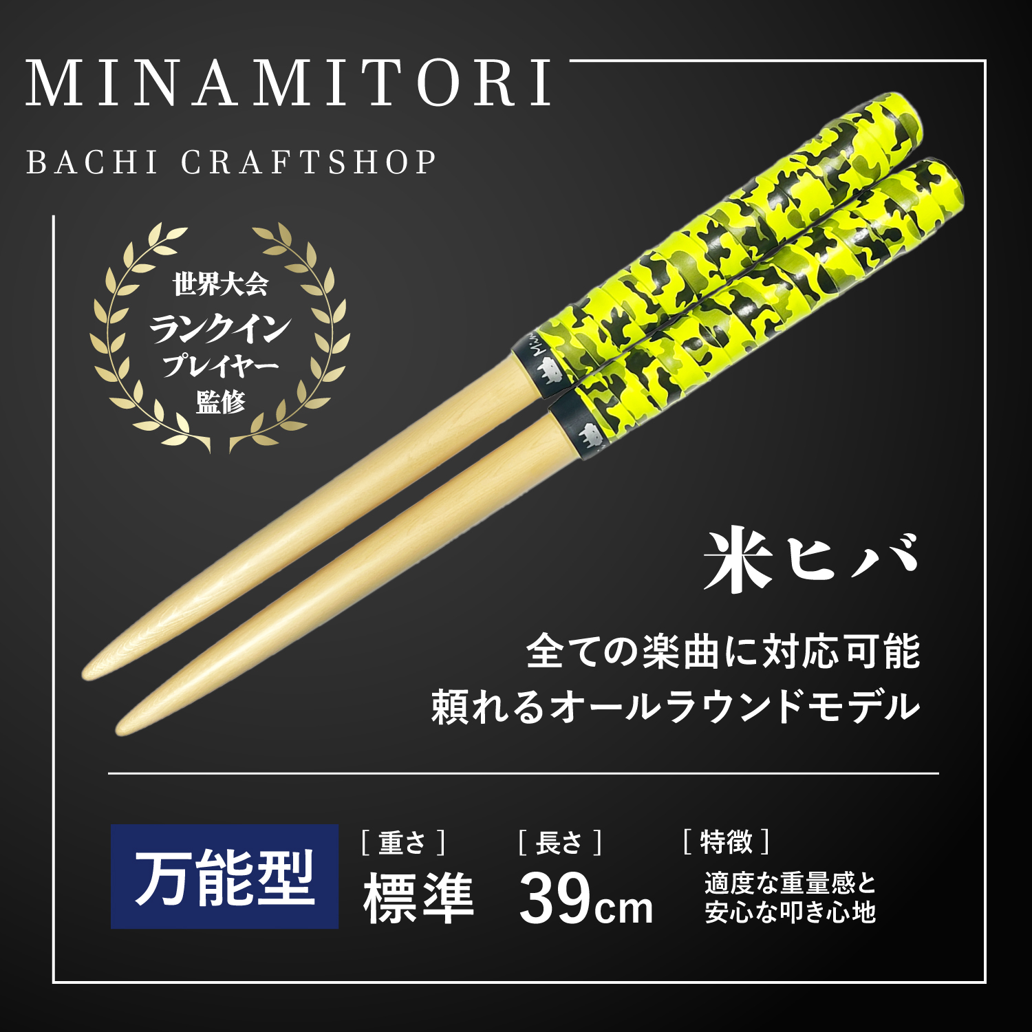 迷彩グリーン | 「太鼓の達人」のトッププレイヤーが手掛けるマイバチ