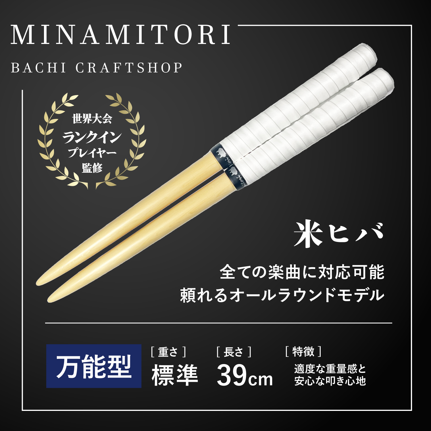 Minamitoriバチ工房 マイバチ 米ヒバ 39cm 重さ:標準 万能型（N