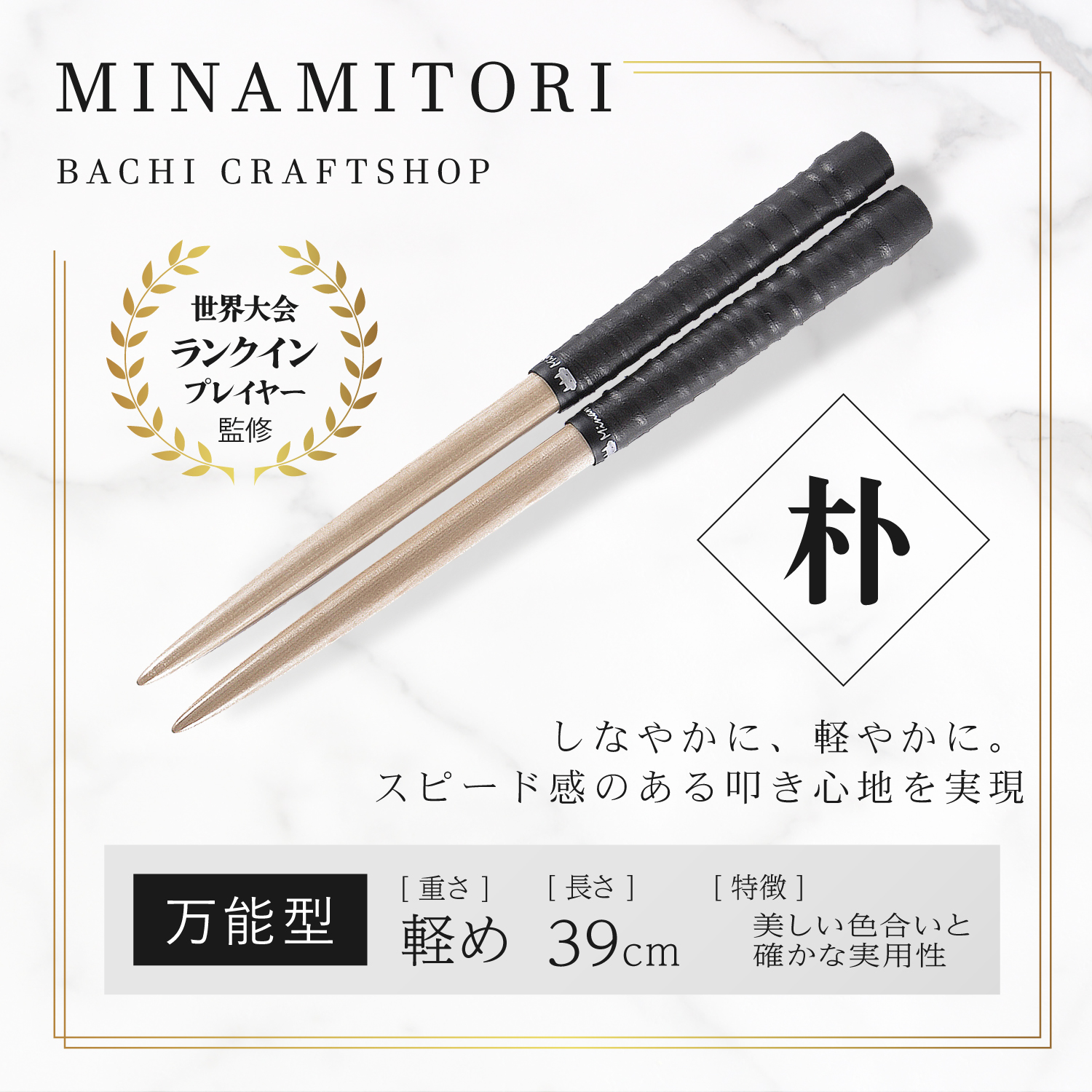 朴 | 「太鼓の達人」のトッププレイヤーが手掛けるマイバチ [ みなみ