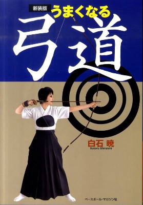 福岡地区南支部弓道部会 | 書籍紹介2