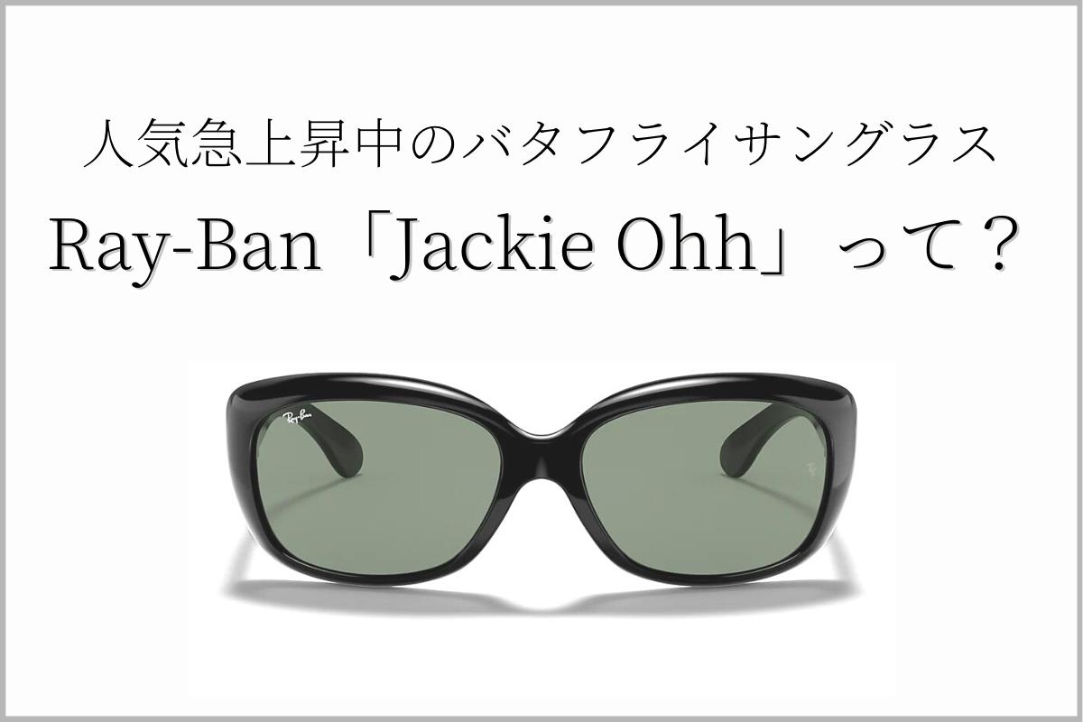 憧れの海外セレブに！レイバンの「Jackie Ohh（ジャッキーオー）」をご