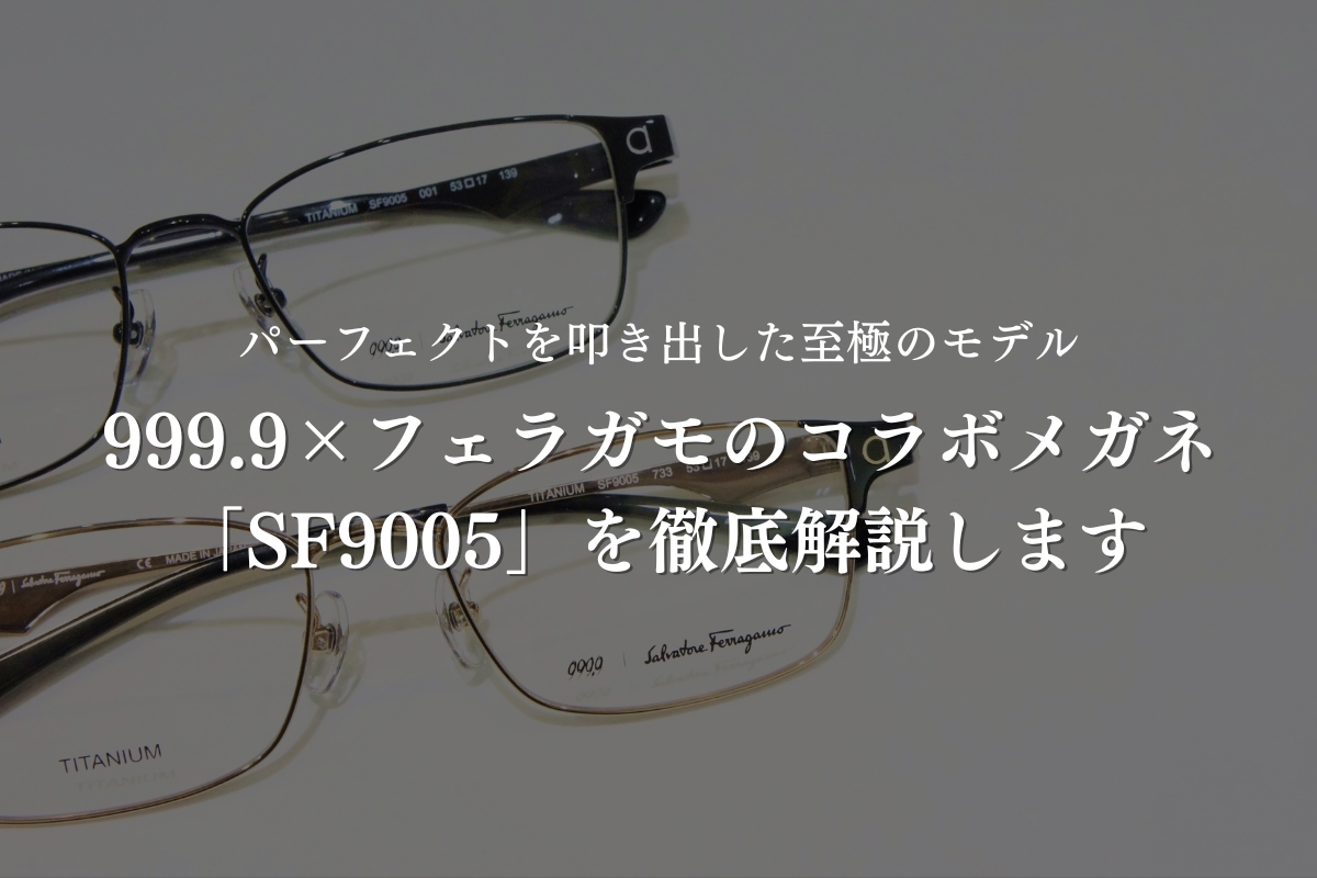 メガネ屋がおすすめ！】男が上がる999.9×フェラガモのコラボメガネ