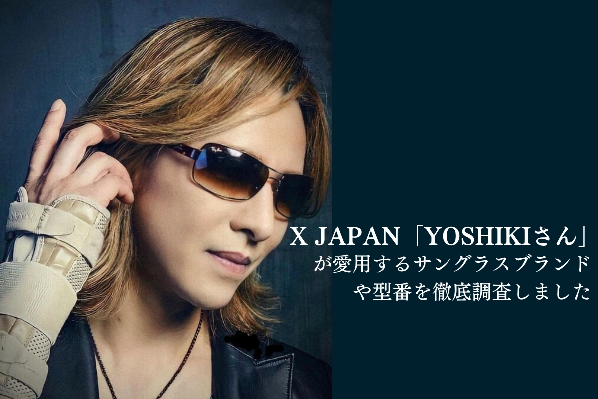 まとめ】X JAPAN「YOSHIKIさん」が愛用するサングラスブランドを特定