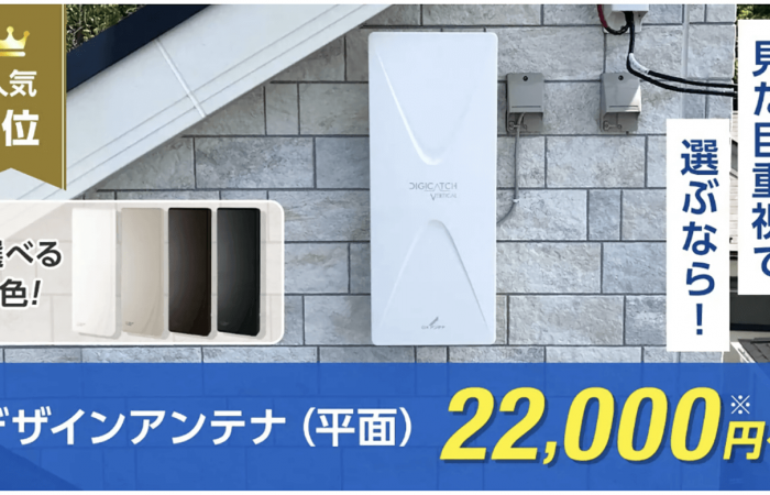 デザインアンテナとは｜人気の箱型テレビアンテナの特徴と費用