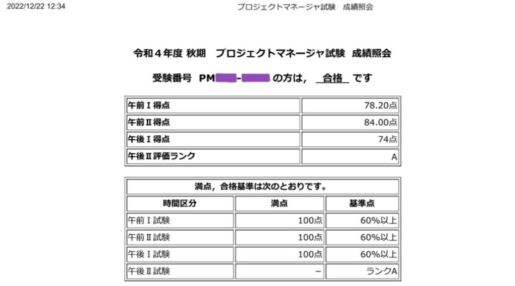 プロジェクトマネージャ(PM)試験】独学で一発合格した勉強方法をご紹介