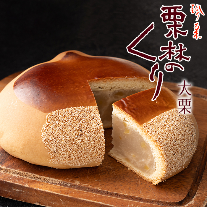 栗林のくり 大栗 - - - 栗林公園にちなんだ香川の銘菓 - - - 香川県