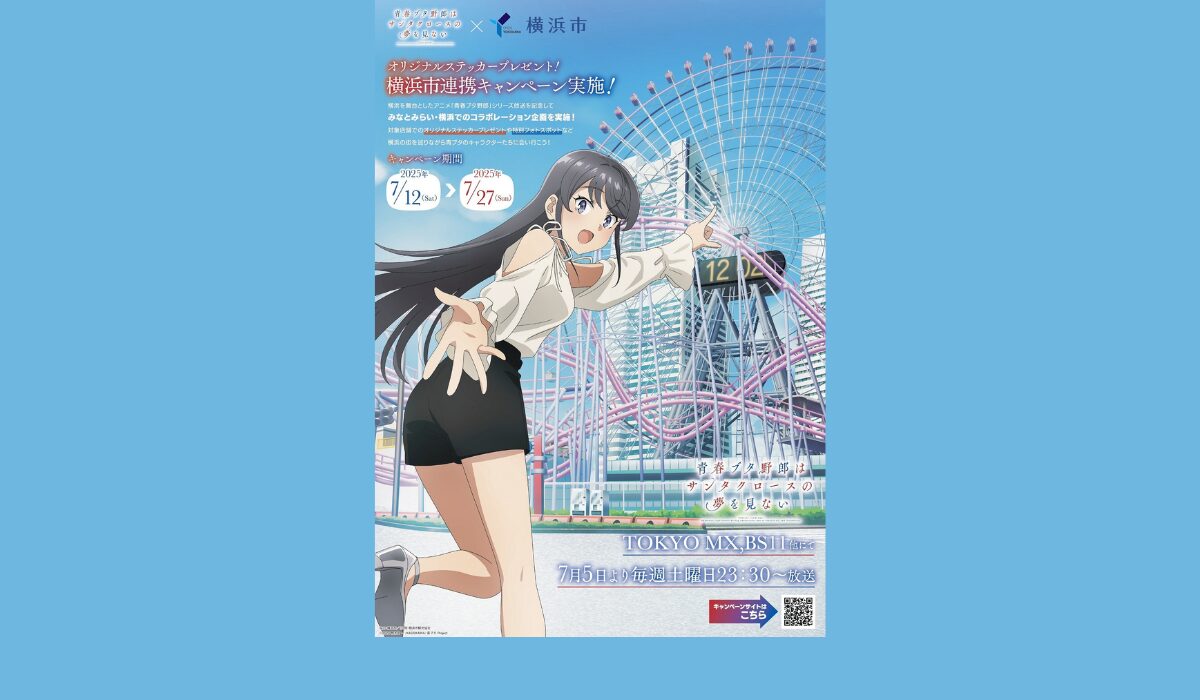 青春ブタ野郎はサンタクロースの夢を見ない」×横浜市 』コラボ